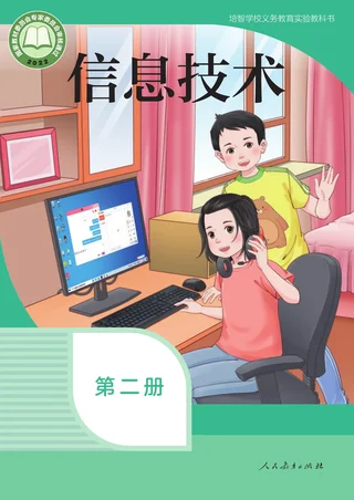 培智学校义务教育实验教科书 信息技术 第二册 封面
