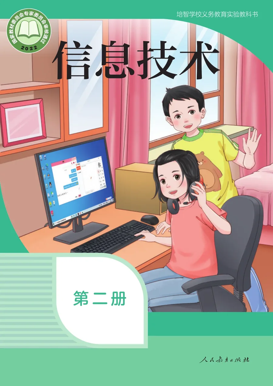 培智学校义务教育实验教科书 信息技术 第二册 封面
