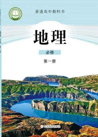 普通高中教科书·地理必修 第一册 封面