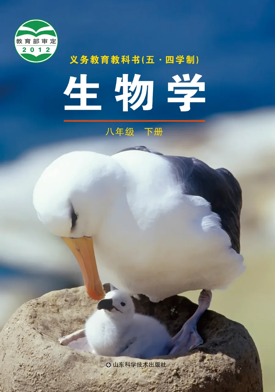 鲁科版（五•四学制）·生物学八年级下册 封面