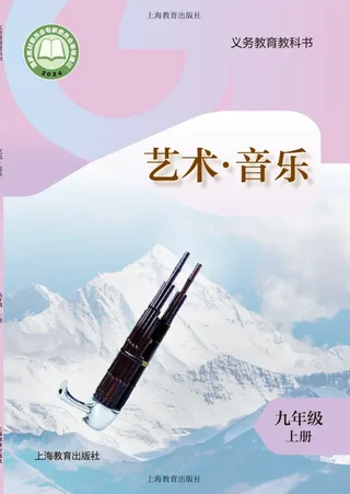 沪教版（根据2022年版课程标准修订）音乐九年级上册 封面