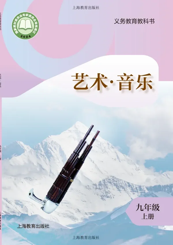 沪教版（根据2022年版课程标准修订）音乐九年级上册 封面