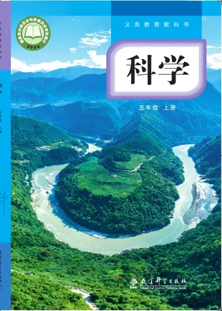 教科版（根据2022年版课程标准修订）科学五年级上册 封面