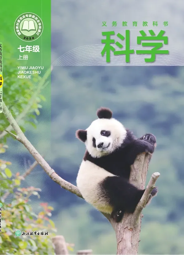 浙教版（根据2022年版课程标准修订）科学七年级上册 封面