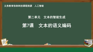 第7课 文本的语义编码 人工智能专册 全一册 封面
