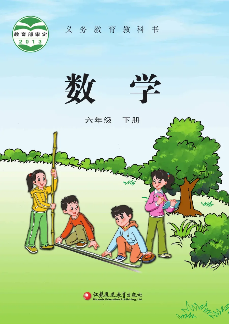 数学六年级下册 封面