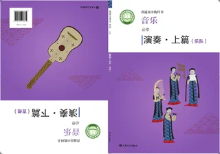 普通高中教科书·音乐必修3 演奏 封面