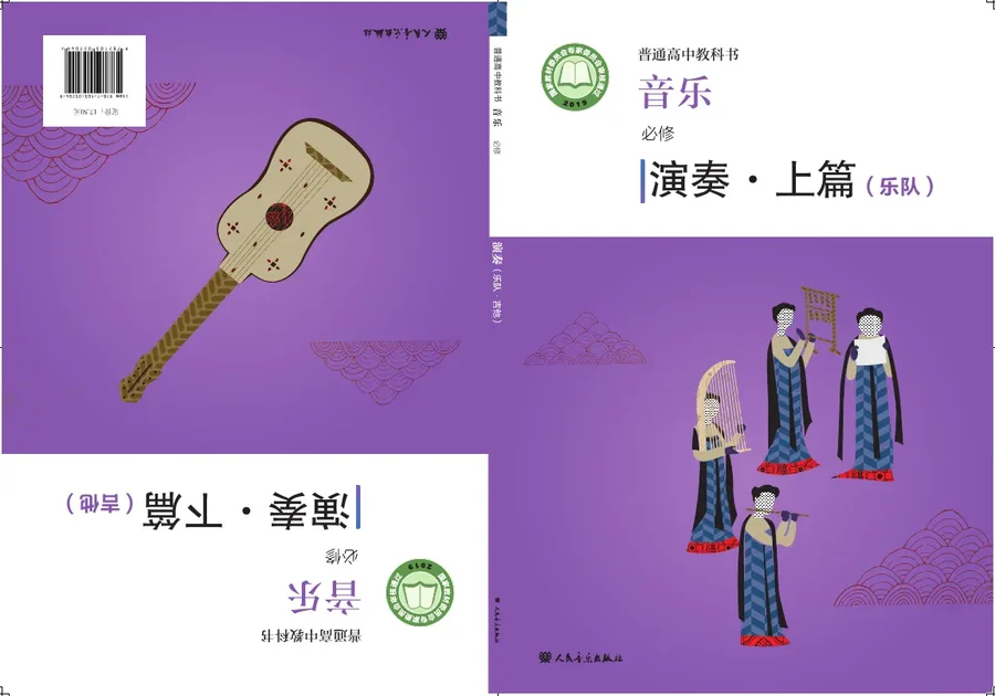 普通高中教科书·音乐必修3 演奏 封面