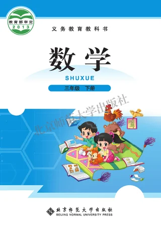 数学三年级下册 封面