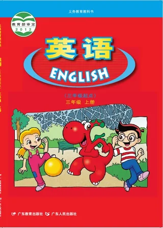 英语（三年级起点）三年级上册 封面