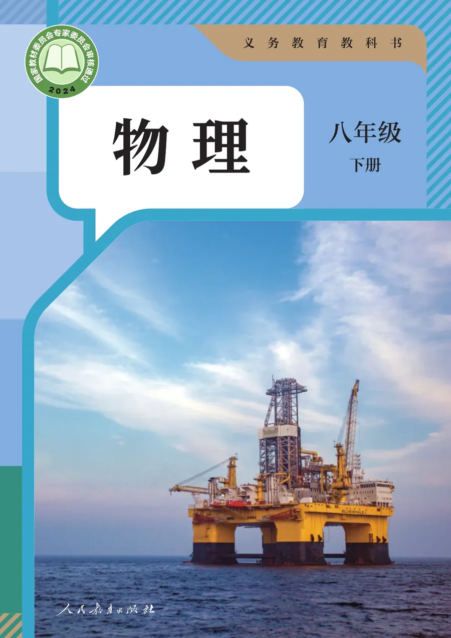 人教版（根据2022年版课程标准修订）物理八年级下册 封面
