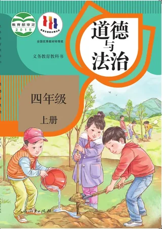 道德与法治四年级上册 封面