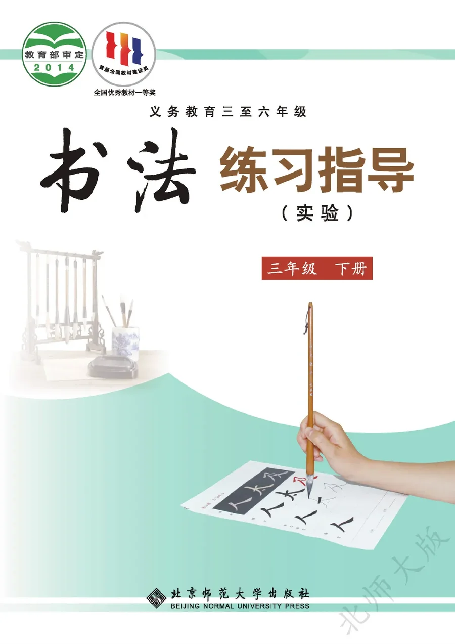 北师大版义务教育三至六年级·书法练习指导(实验)三年级下册 封面