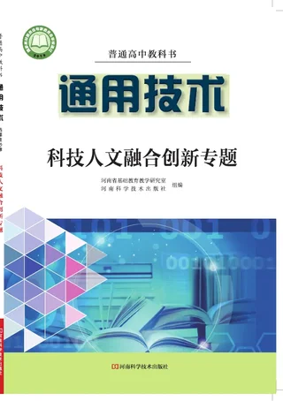 普通高中教科书·通用技术选择性必修10 科技人文融合创新专题 封面