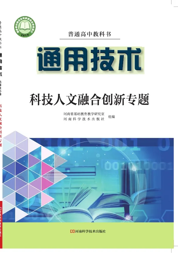 普通高中教科书·通用技术选择性必修10 科技人文融合创新专题 封面
