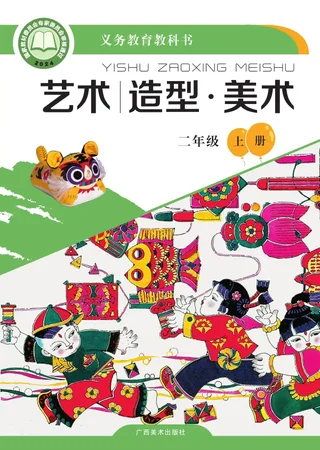 桂美版（根据2022年版课程标准修订）艺术•美术二年级上册 封面
