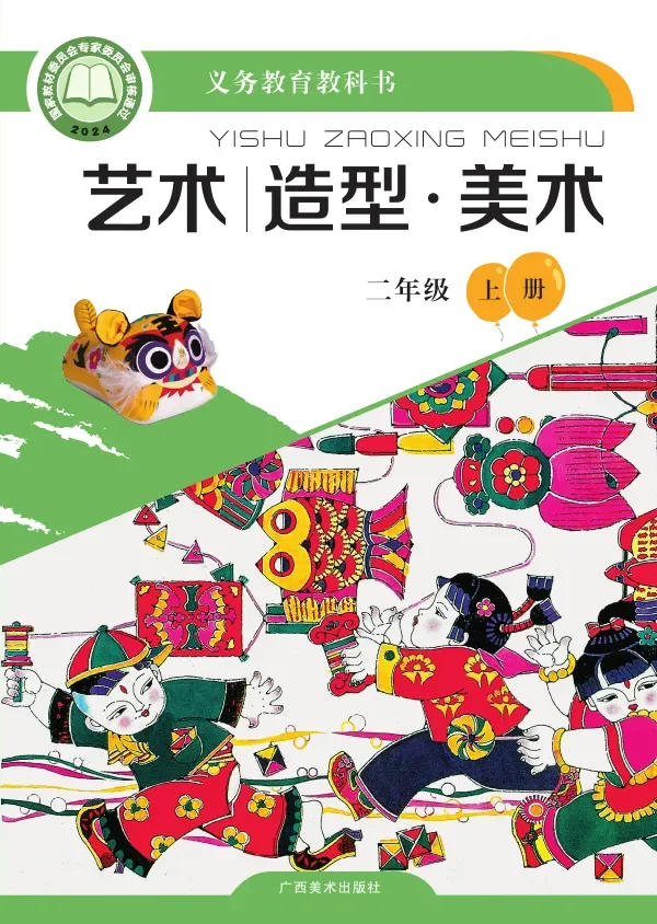 桂美版（根据2022年版课程标准修订）艺术•美术二年级上册 封面