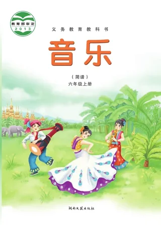 音乐六年级上册 封面