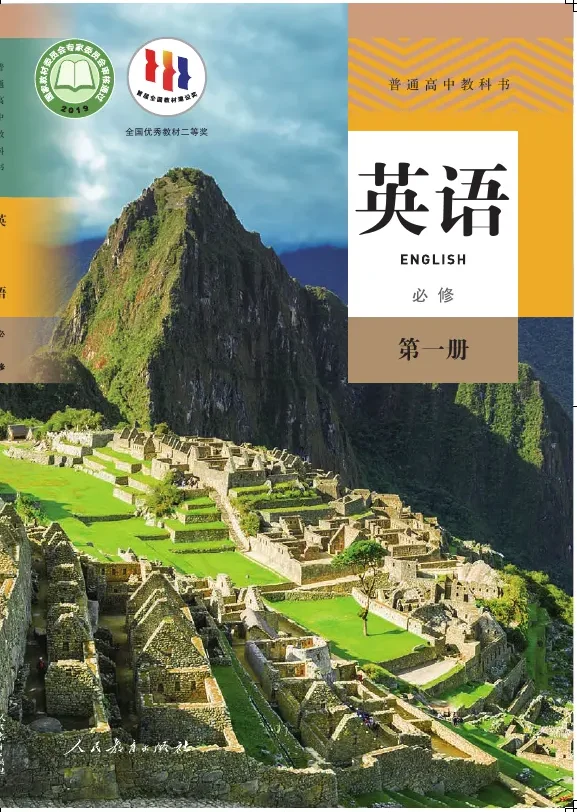 普通高中教科书·英语必修 第一册 封面