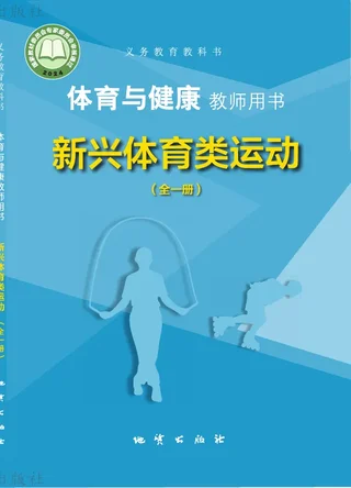 体育与健康教师用书 新兴体育类运动（全一册） 封面