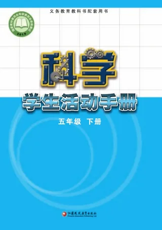 科学·学生活动手册五年级下册 封面