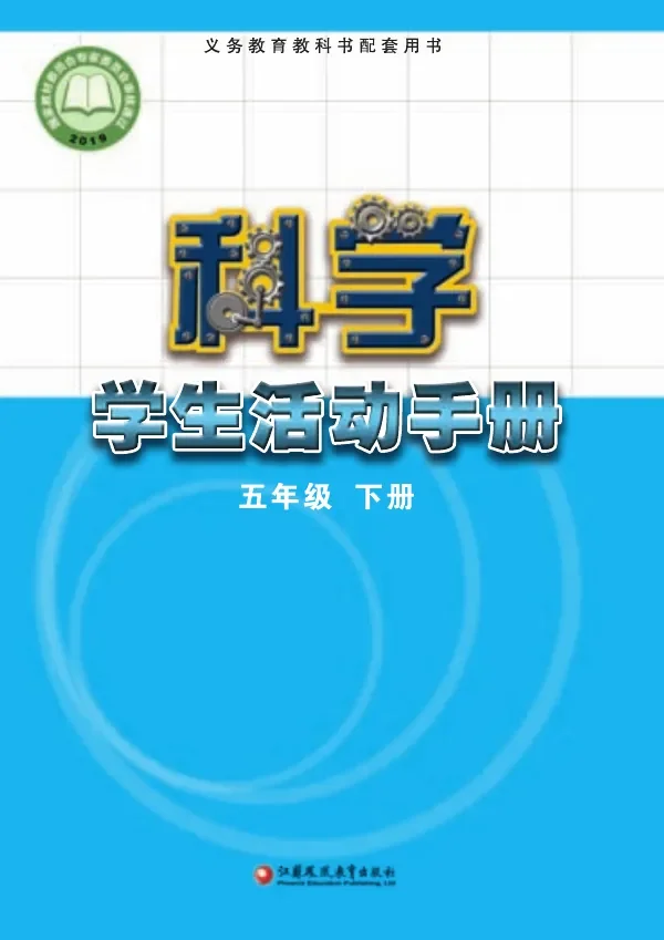 科学·学生活动手册五年级下册 封面