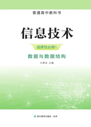 浙教版普通高中教科书·信息技术选择性必修1 数据与数据结构 高中年级 封面