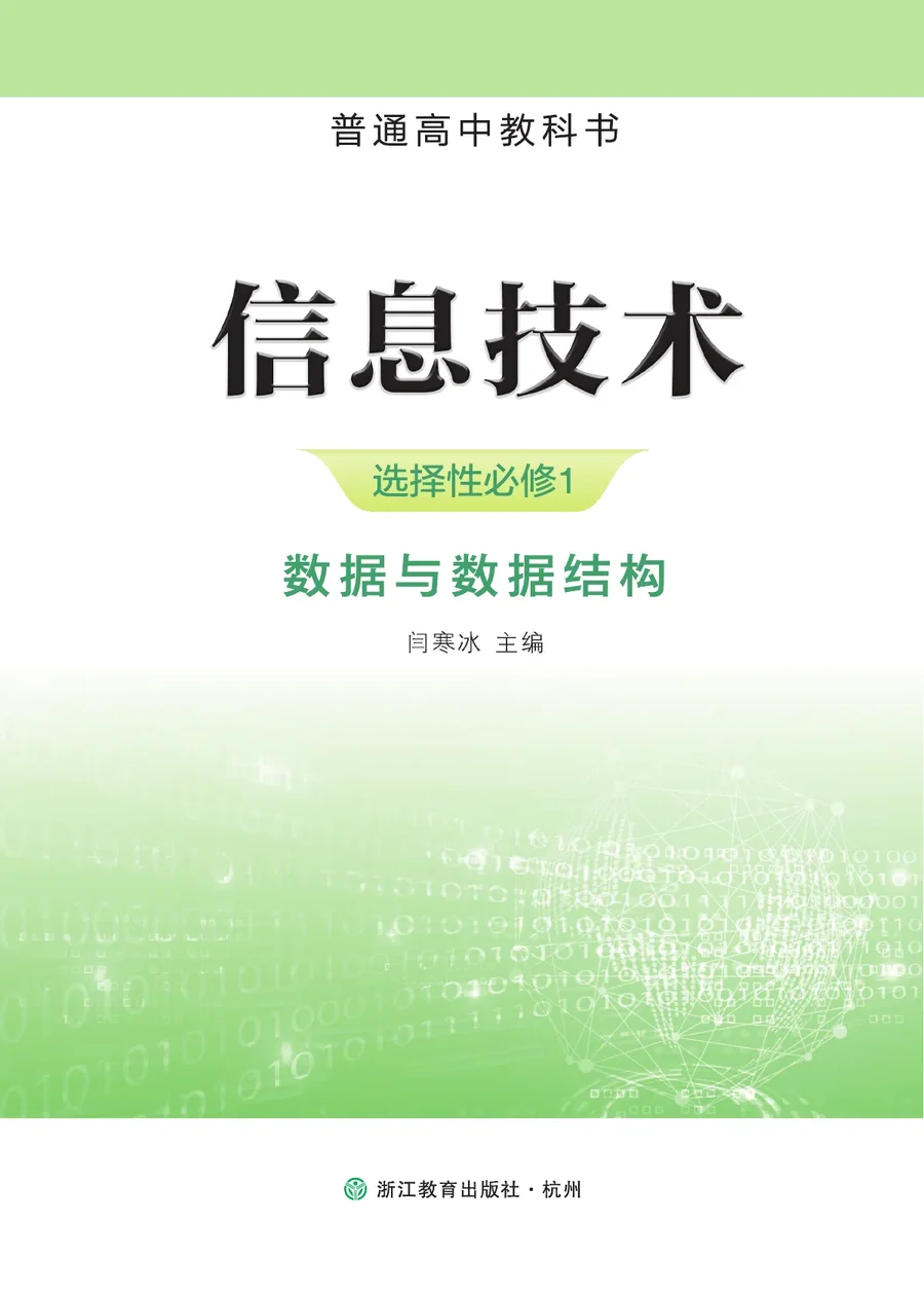 浙教版普通高中教科书·信息技术选择性必修1 数据与数据结构 高中年级 封面