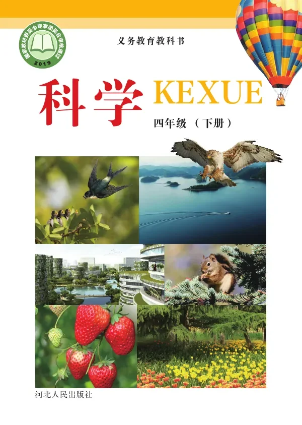 冀人版科学四年级下册 封面
