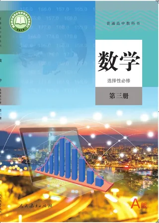普通高中教科书·数学（A版）选择性必修 第三册 封面