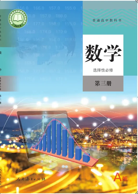 普通高中教科书·数学(A版)选择性必修 第三册 封面