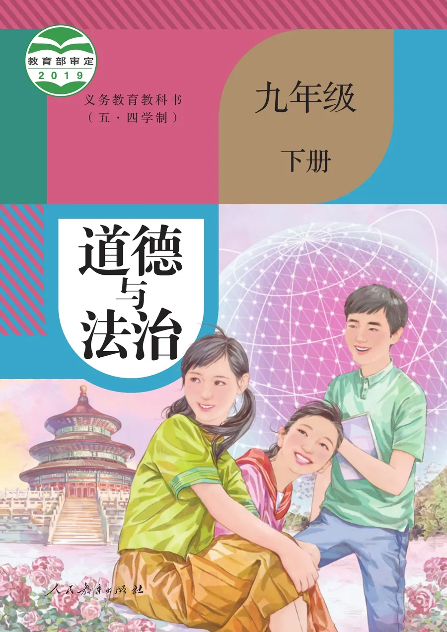 统编版（五•四学制）·道德与法治九年级下册 封面