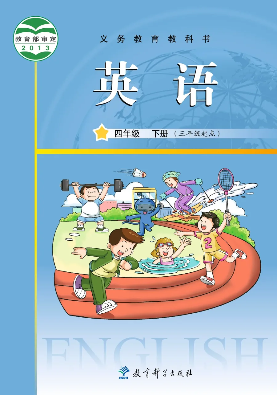 英语（三年级起点）四年级下册 封面