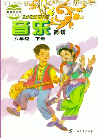 音乐八年级下册 封面