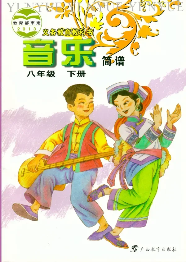 音乐八年级下册 封面