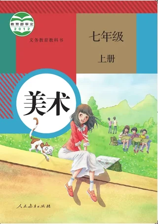 美术七年级上册 封面