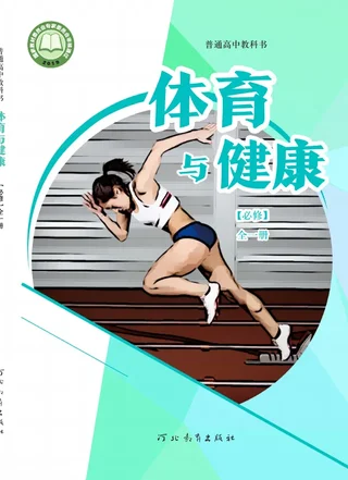 冀教版普通高中教科书·体育与健康必修 全一册 高中年级 封面