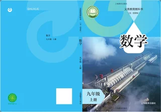 沪教版（根据2022年版课程标准修订）（五•四学制）•数学九年级上册 封面