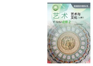 普通高中教科书·艺术必修2 艺术与文化（上册） 封面