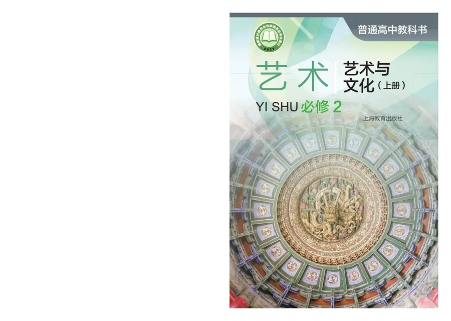 普通高中教科书·艺术必修2 艺术与文化（上册） 封面