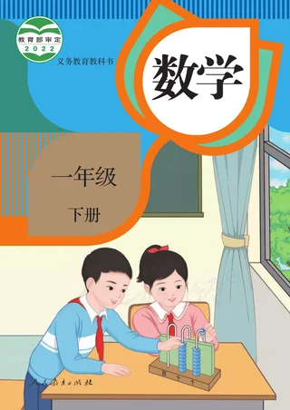 数学一年级下册 封面
