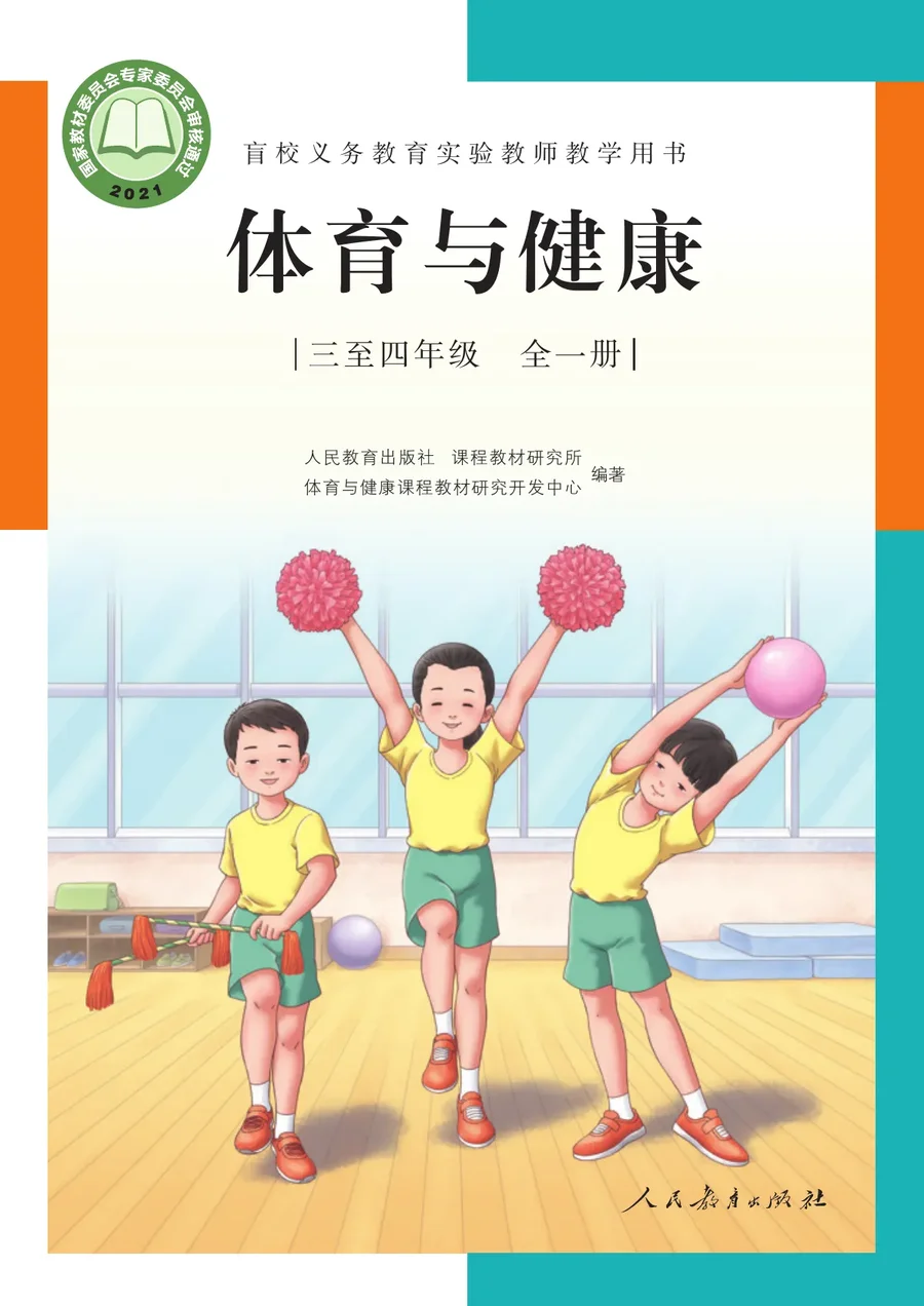 盲校义务教育实验教师教学用书·体育与健康 三年级至四年级全一册 三至四年级 封面