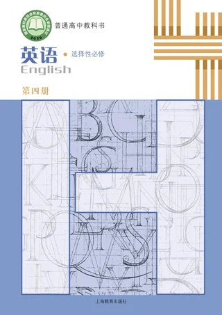 沪教版普通高中教科书·英语选择性必修 第四册 高中年级 封面