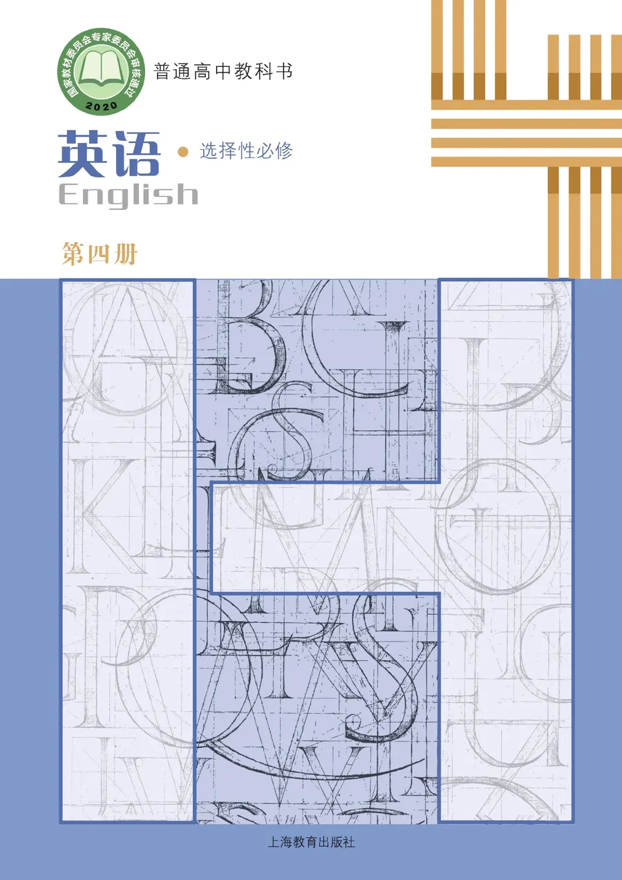 沪教版普通高中教科书·英语选择性必修 第四册 高中年级 封面