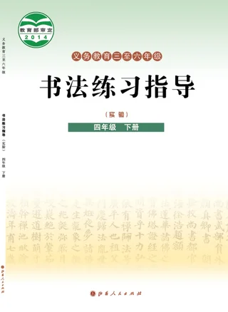 义务教育三至六年级·书法练习指导（实验）四年级下册 封面