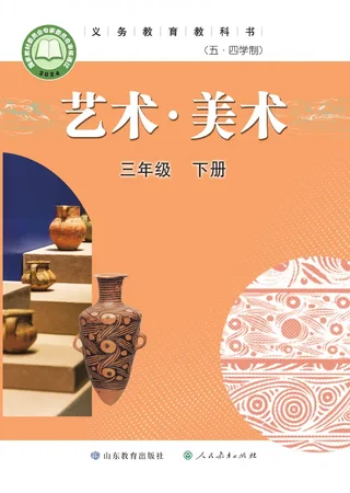 鲁教版（根据2022年版课程标准修订）（五•四学制）•艺术•美术三年级下册 封面