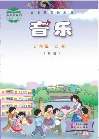 音乐（简谱）三年级上册 封面