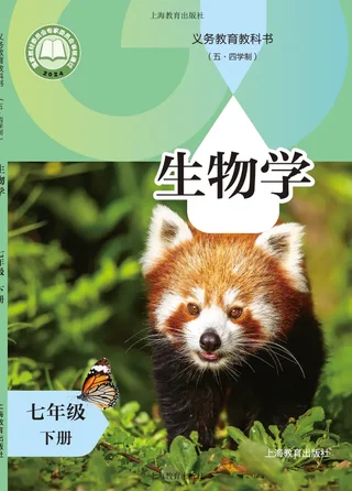 沪教版（根据2022年版课程标准修订）（五•四学制）•生物学七年级下册 封面