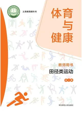 （根据2022年版课程标准修订）体育与健康教师用书 田径类运动（全一册） 封面