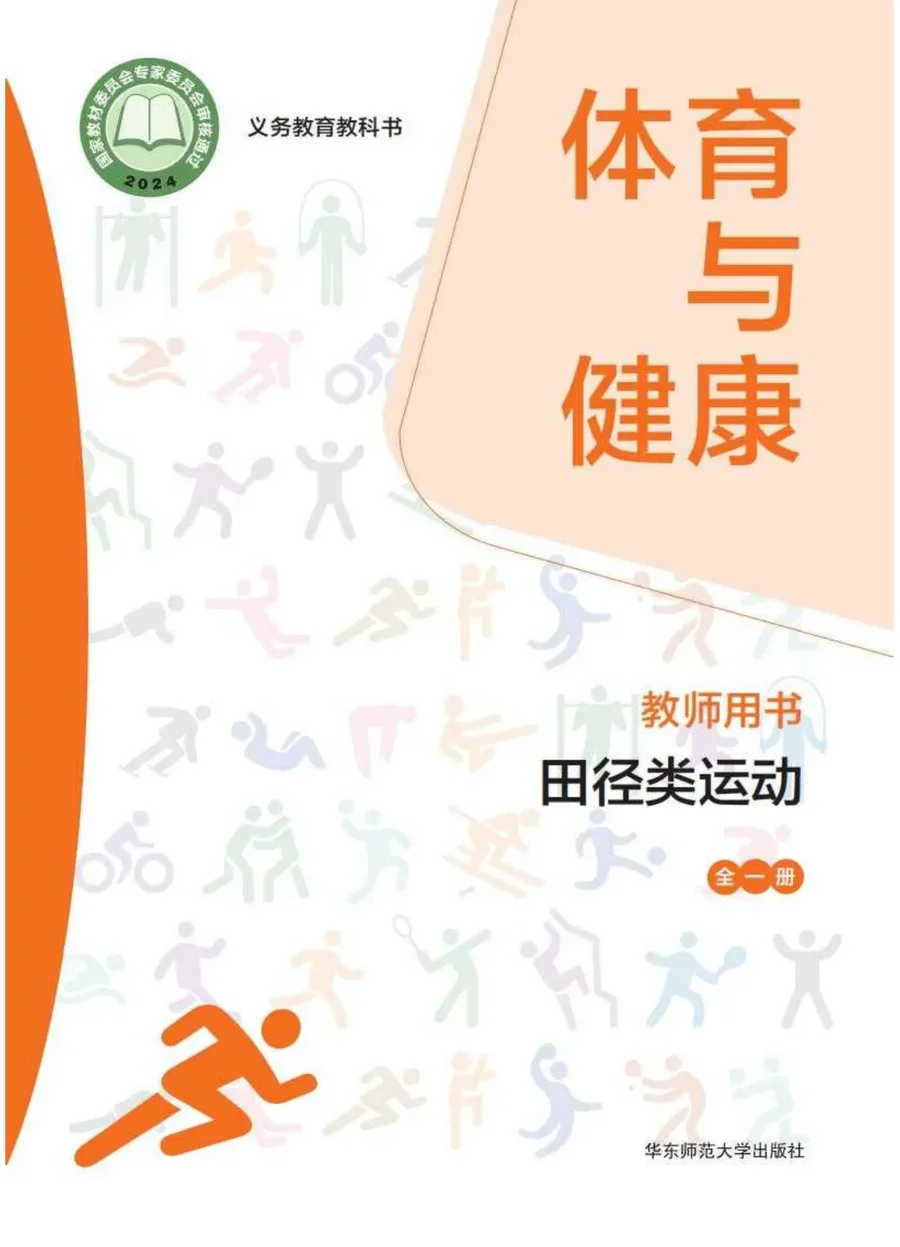（根据2022年版课程标准修订）体育与健康教师用书 田径类运动（全一册） 封面